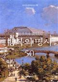 마음의 문을 열어주는 행복의 명시 50
