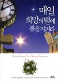 매일 희망의 별에 불을 지펴라