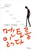 멘토를 읽다