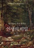 명사들이 가르쳐주는 인생의 비밀