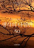 명언의 숲에서 만난 생각의 나침반 50