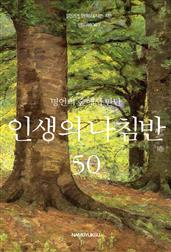 명언의 숲에서 만난 안생의 나침반 50