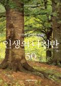 명언의 숲에서 만난 안생의 나침반 50