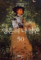 명언의 숲에서 만난 영혼의 나침반 50