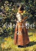 명언의 숲에서 만난 지혜의 나침반 50