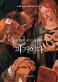 미래에 대한 최선의 예언자는 과거이다