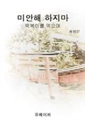 미안해 하지마