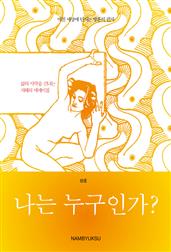 미친 세상에 던지는 방훈의 편지 - 나는 누구인가?