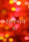비관주의자와 낙관주의자 50