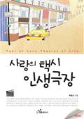 사랑의 택시 인생극장