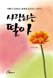 사랑하는 딸아