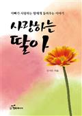 사랑하는 딸아
