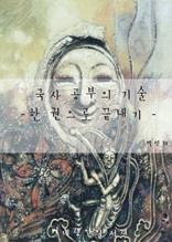 한권으로 끝내는 국사공부