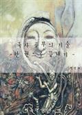 한권으로 끝내는 국사공부