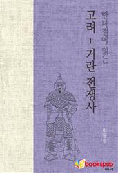 한나절에 읽는 고려-거란 전쟁사