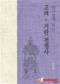 한나절에 읽는 고려-거란 전쟁사