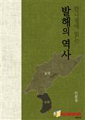 한나절에읽는 발해의 역사