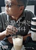 공황장애는 가짜다