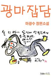 광마잡담