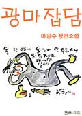광마잡담