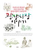 광장시장 이야기