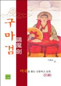 구마검