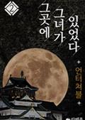 그곳에 그녀가 있었다 2 - 언터쳐블