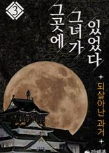그곳에 그녀가 있었다 3 - 되살아난 과거