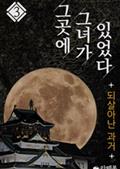 그곳에 그녀가 있었다 3 - 되살아난 과거