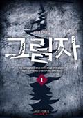 그림자 1