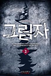 그림자 2