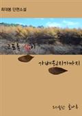 그토록 삶이 가벼워지기까지