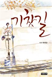 기찻길