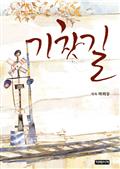 기찻길