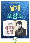 날개ㆍ오감도