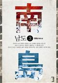 남도 3