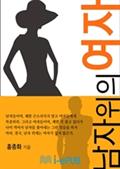 남자 위의 여자
