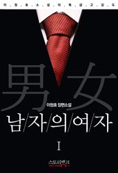 남자의 여자1