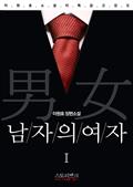 남자의 여자1