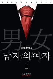 남자의 여자2