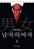 남자의 여자2