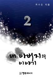 내 아버지의 이야기 2
