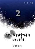 내 아버지의 이야기 2