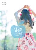 달콤한 그녀