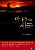머나먼 제국
