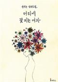 머리에 꽃 피는 여자