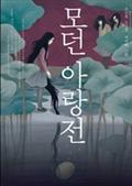 모던아랑전