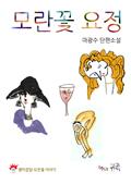 모란꽃 요정