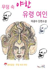 무덤 속 야한 유령 여인