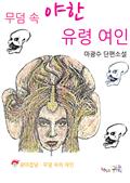 무덤 속 야한 유령 여인
